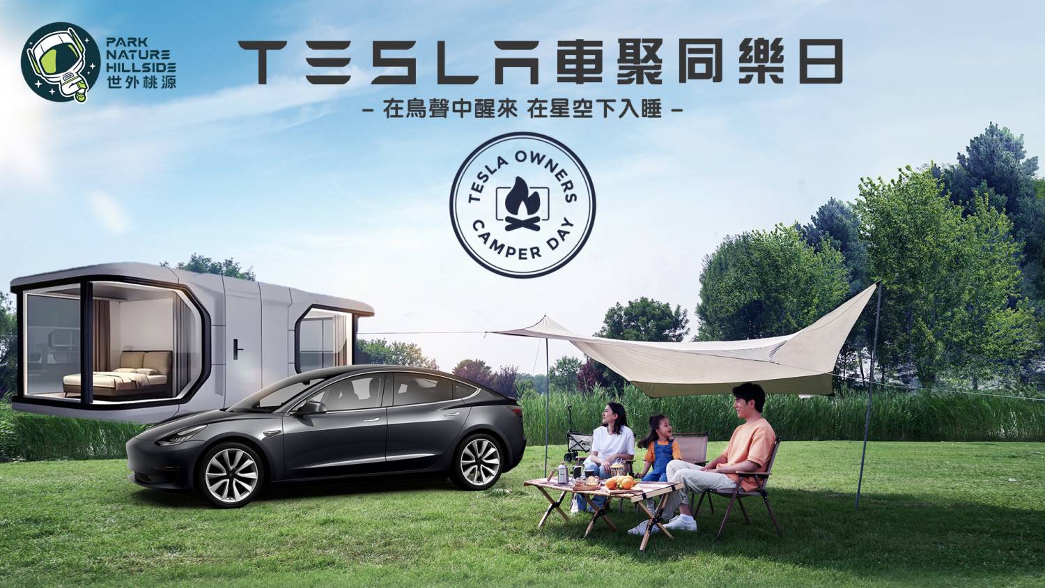 【入場門票連燒烤體驗】Tesla車聚同樂日 - Park Nature Hillside 世外桃源